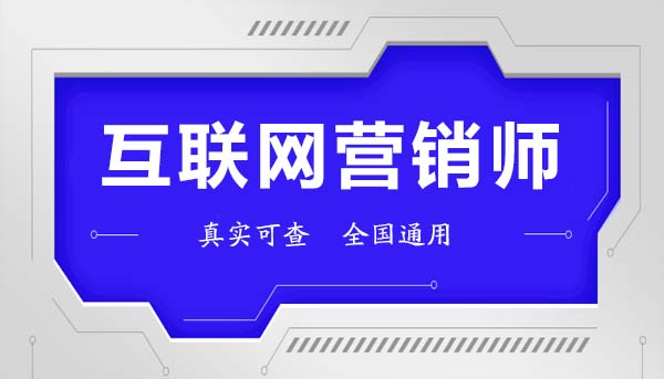 互联网营销师证怎么考？报考条件与互联网销售实战指南