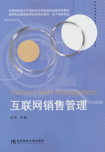 互联网销售管理付杰